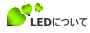 LEDɂ