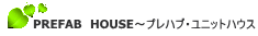PREFAB�@HOUSE�`�v���n�u�E���j�b�g�n�E�X