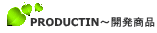 PRODUCTIN〜開発商品