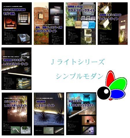 J���C�g�V���[�Y[�V���v�����_��]LED�Ɩ��ELED�K���X�u���b�N