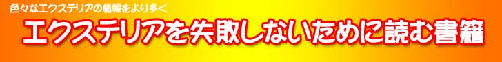 エクステリアを失敗しないために読む書籍