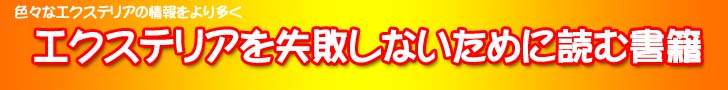 エクステリアを失敗しないために読む書籍