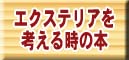 エクステリアを失敗しないために読む本