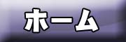 （株）住光ホームへ